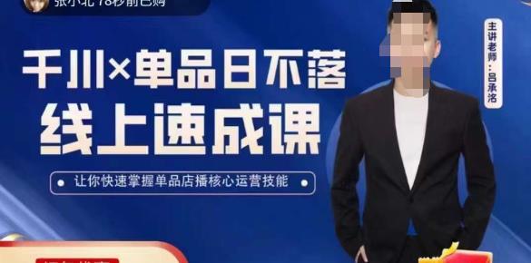 吕承洺千川*单品日不落线上速成课，快速提升千川认知，掌握单品店播核心运营技能-闪越社