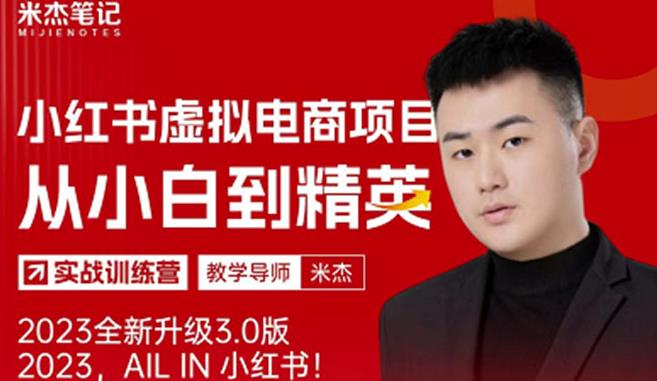 风口再至-米杰小红书虚拟电商项目3.0全网首发单号月收益过万可批量！-闪越社
