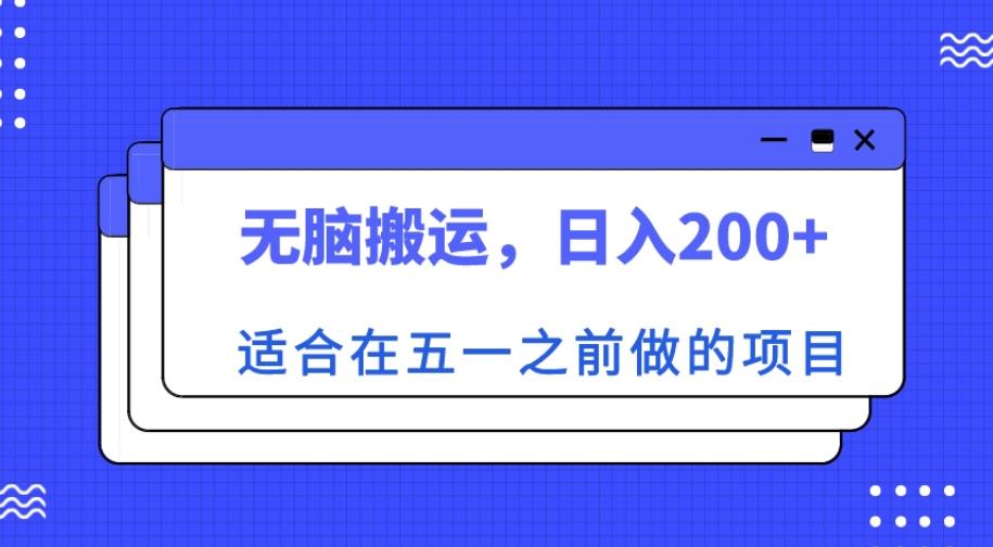 适合在五一之前做的项目，无脑搬运，日入200+【揭秘】-闪越社