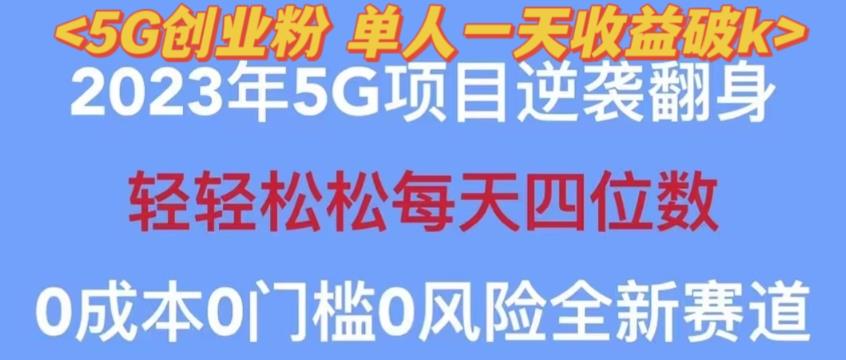 2023年最新自动裂变5g创业粉项目，日进斗金，单天引流100+秒返号卡渠道+引流方法+变现话术【揭秘】-闪越社