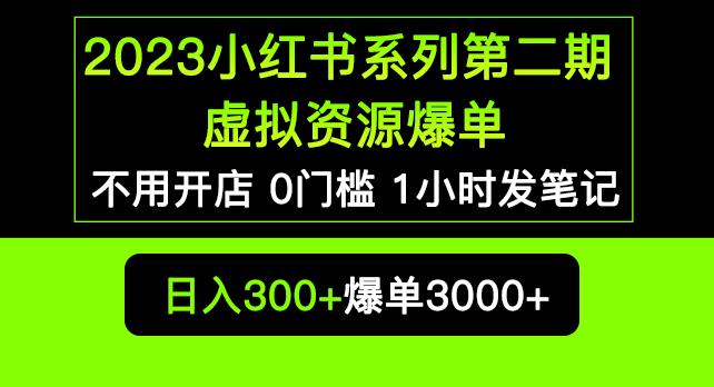 2023小红书系列第二期虚拟资源私域变现爆单，不用开店简单暴利0门槛发笔记【揭秘】-闪越社