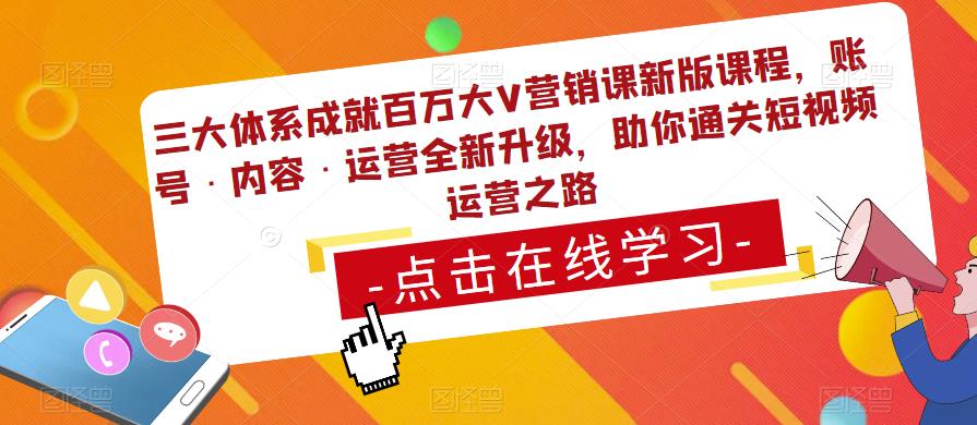 三大体系成就百万大V营销课新版课程，账号·内容·运营全新‭升‬级，助你‭通‬‭关短视‬‭频‬运营之路-闪越社