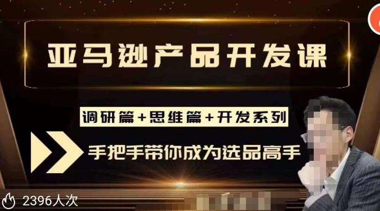 聪明的跨境人都在学的亚马逊选品课，每天10分钟，让你从0成长为产品开发高手！-闪越社