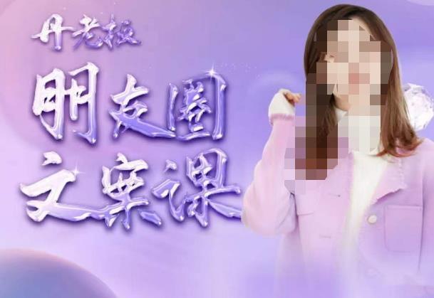 丹老板朋友圈文案课，这个春天，和丹老板来一场文案的约会吧-闪越社