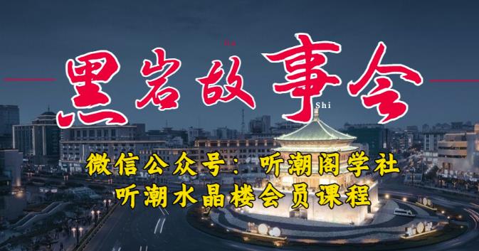 听潮阁学社黑岩故事会实操全流程，三级分销小说推文模式，1万播放充值500，简单粗暴！-闪越社