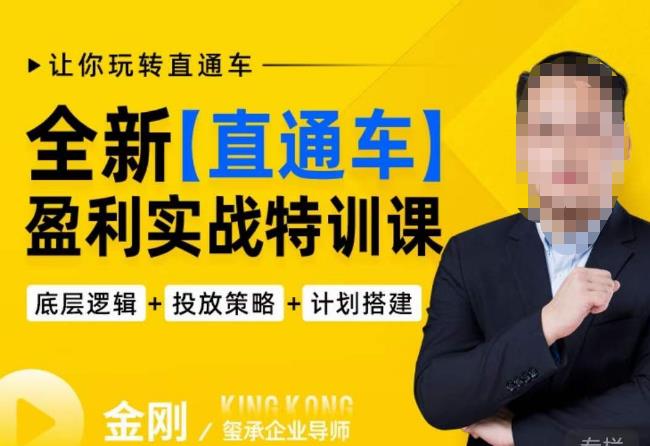 玺承·全新直通车盈利实战特训课，从​底层逻辑详细拆解，从底层，策略到搭建，让你玩转直通车-闪越社