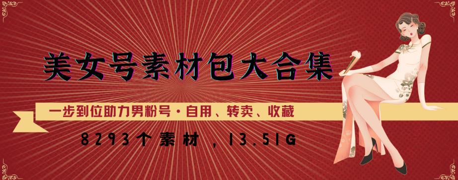 美女号素材包大合集，8000多个素材，一步到位助力男粉号！-闪越社