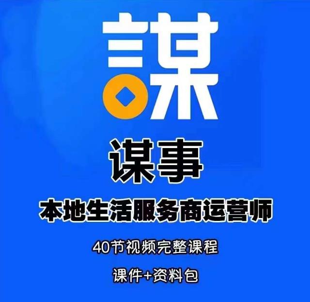 谋事本地生活服务商运营师培训课，0资源0经验一起玩转本地生活-闪越社