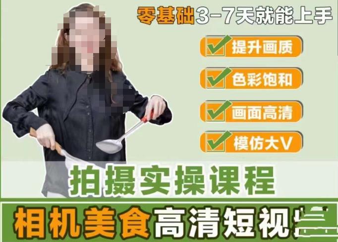 宋大大-相机美食高清短视频教学，零基础3-7天就能快速上手，掌握用单反或者微单拍摄美食短视频-闪越社