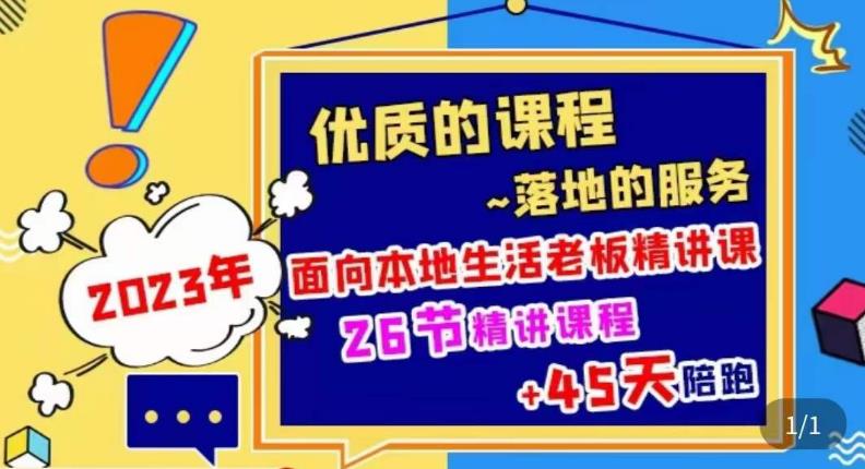 2023本地生活商机账号打造课，​了解本地生活基本逻辑，爆款团购品搭建，投放直播策略-闪越社