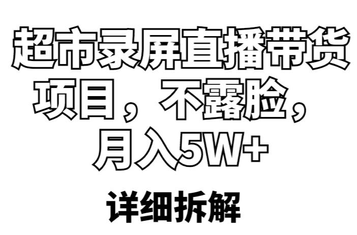 超市录屏直播带货项目，不露脸，月入5W+（详细拆解）-闪越社