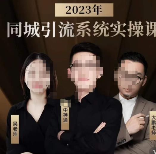 中神通·2023同城引流系统实操课，同城引流生意的底层逻辑-闪越社