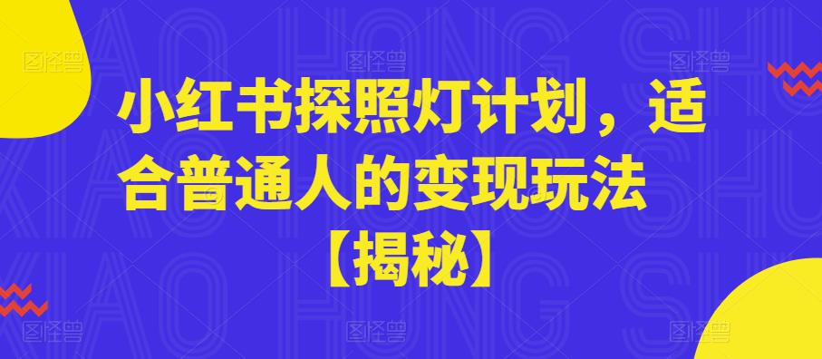 小红书探照灯计划，适合普通人的变现玩法【揭秘】-闪越社