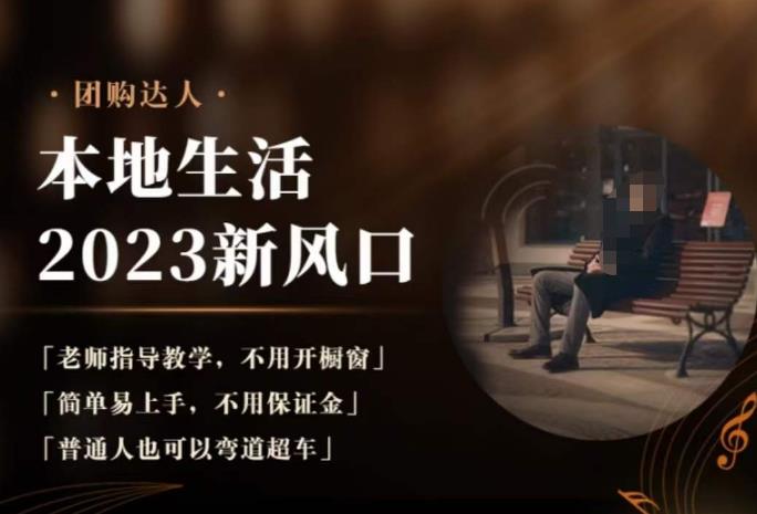 2023本地生活团购达人课程，简单易上手，不用保证金，普通人也可以弯道超车-闪越社