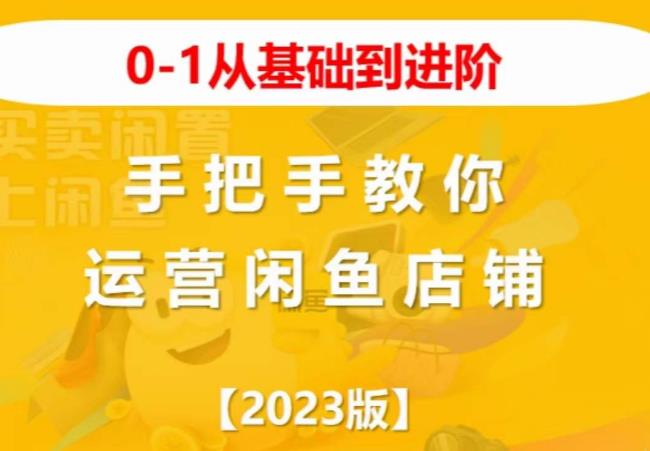 2023版0-1从基础到进阶，手把手教你运营闲鱼店铺-闪越社