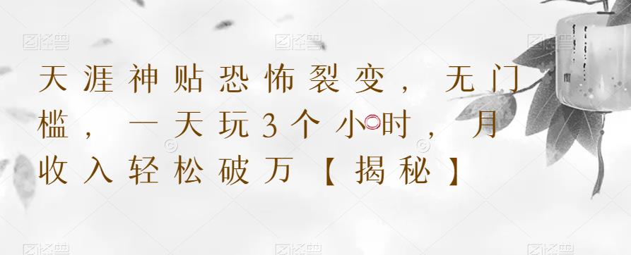 天涯神贴恐怖裂变，无门槛，一天玩3个小时，月收入轻松破万【揭秘】-闪越社