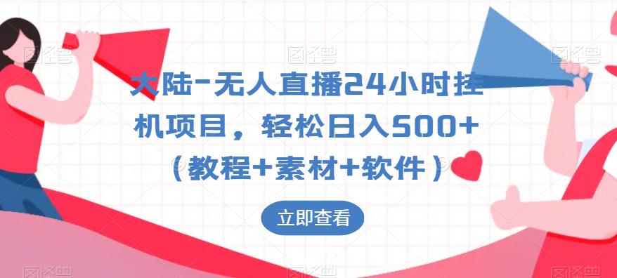 大陆-无人直播24小时挂机项目，轻松日入500+（教程+素材+软件）-闪越社