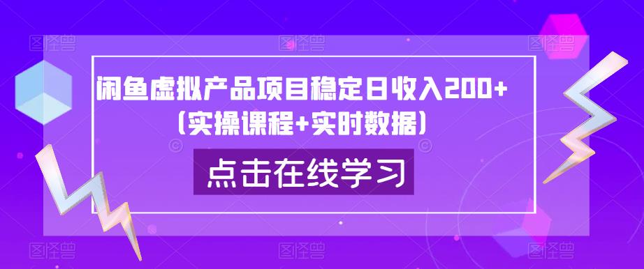 闲鱼虚拟产品项目稳定日收入200+（实操课程+实时数据）-闪越社