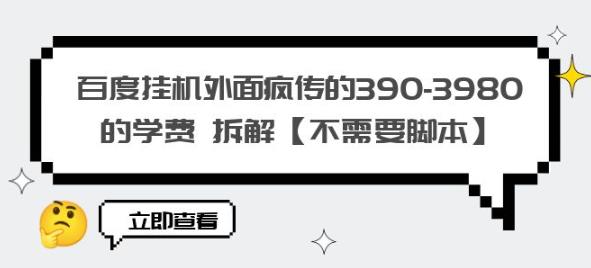 百度挂机外面疯传的390-3980的学费拆解【不需要脚本】【揭秘】-闪越社