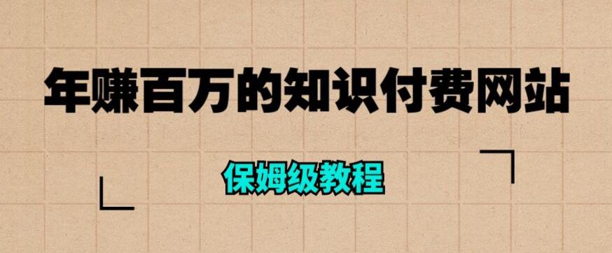 年赚百万的知识付费网站是如何搭建的（超详细保姆级教程）-闪越社