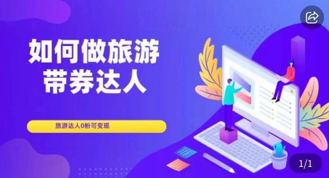 如何做旅游带券达人，​零粉开通达人团购，旅游达人0粉可变现-闪越社