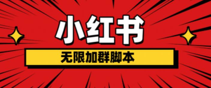 小红书无限加群脚本，日引流精准粉几百!（脚本+教程）-闪越社