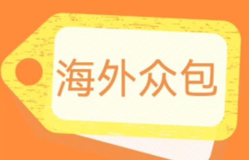 外面收费1588的全自动海外众包项目，号称日赚500+【永久脚本+详细教程】【揭秘】-闪越社