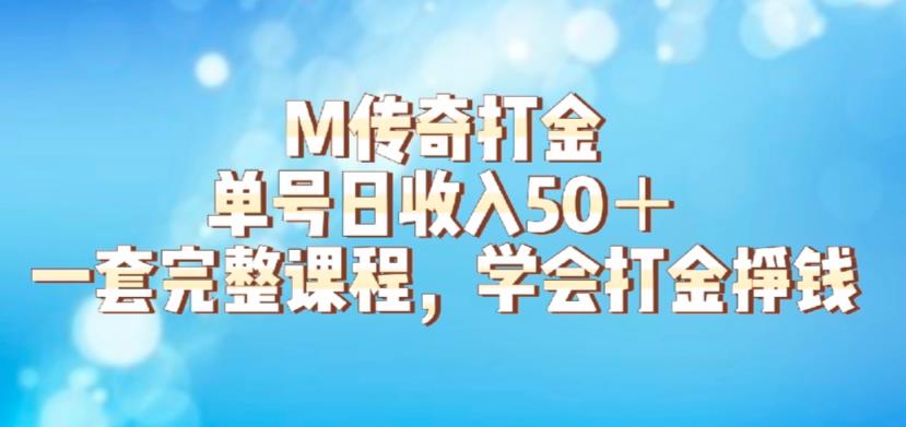 M传奇打金项目，单号日收入50+的游戏攻略，详细搬砖玩法【揭秘】-闪越社