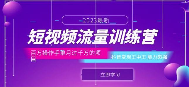 短视频流量训练营：百万操作手单月过千万的项目：抖音变现王中王能力超强-闪越社