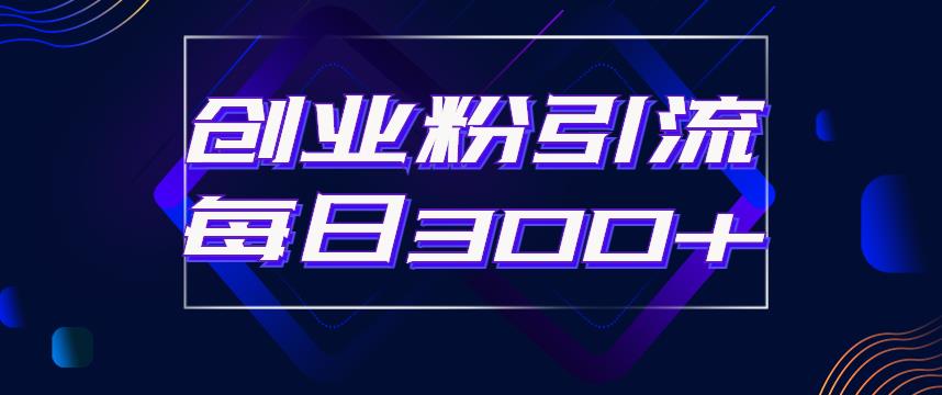 日引流300+创业粉的手绘拆解视频是怎么做的？单个账号7天引流2000，变现6万块-闪越社