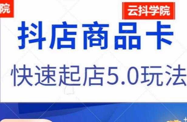 抖音小店商品卡最新玩法，抖店快速起店5.0玩法-闪越社