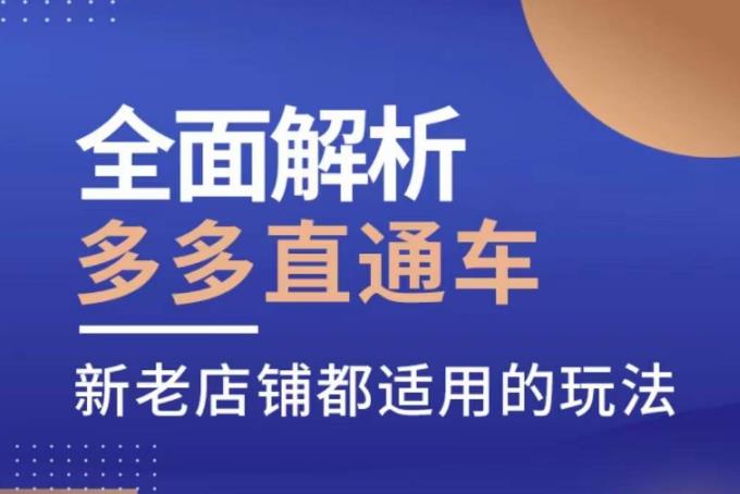 全面解析多多直通车，​新老店铺都适用的玩法-闪越社