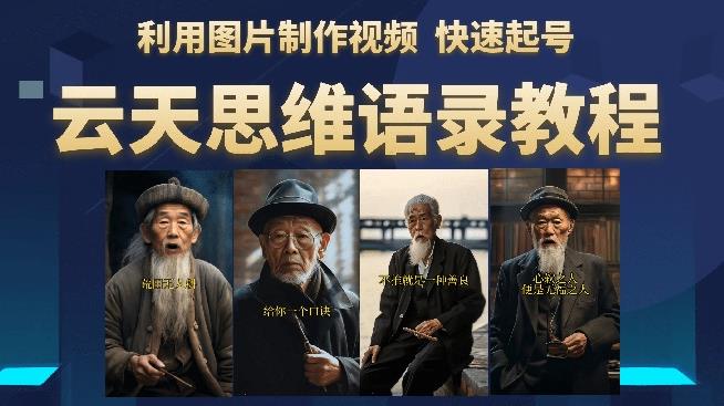 云天思维老者语录教程（图片会说话）详细教程+软件-闪越社