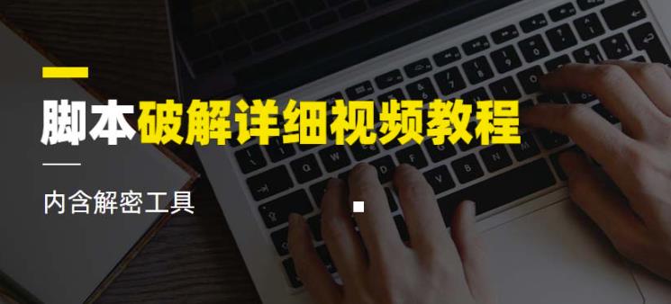 脚本破解详细视频教程内含解密工具《视频课程》-闪越社