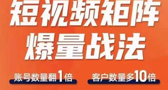 短视频矩阵爆量战法，用矩阵布局短视频渠道，快速收获千万流量-闪越社