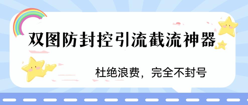 火爆双图防封控引流截流神器，最近非常好用的短视频截流方法【揭秘】-闪越社