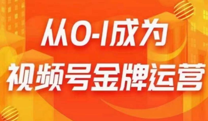 从0-1成为视频号金牌运营，微信运营/账号内容/选品组货/直播全案/起号策略，我们帮你在视频号赚到钱-闪越社