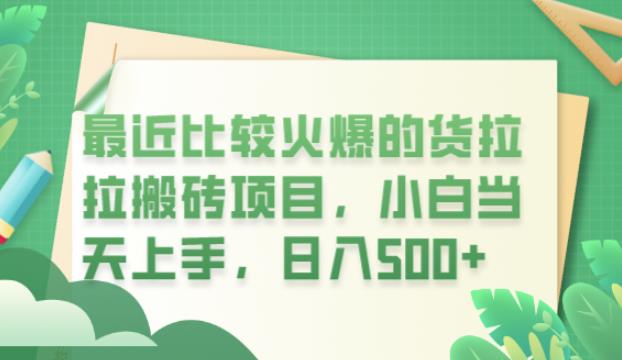 最近比较火爆的货拉拉搬砖项目，小白当天上手，日入500+【揭秘】-闪越社