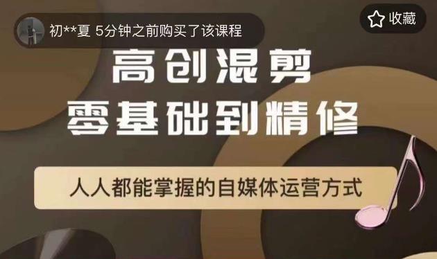 萌萌酱追剧高创混剪零基础到精通，人人都能掌握的自媒体运营方式-闪越社