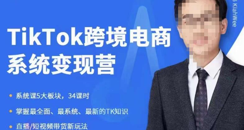 嘉伟5月新课《TiKToK跨境电商变现营》跨境电商系统传授TikTok玩法，从小白到高手，真正的电商实战课程-闪越社
