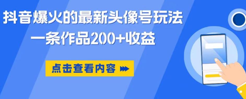 抖音爆火的最新头像号玩法，一条作品200+收益，手机可做，适合小白-闪越社