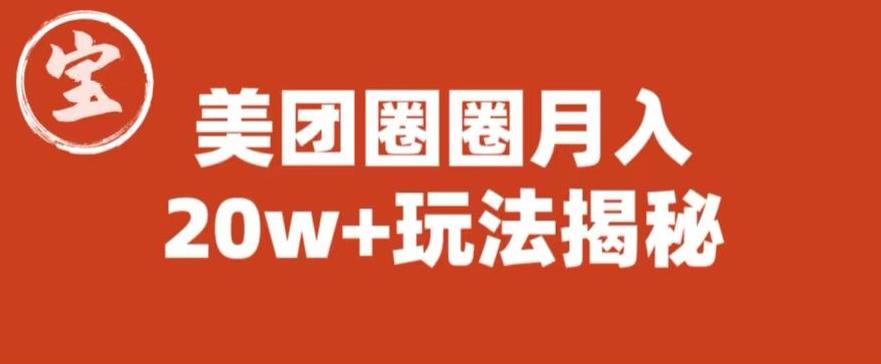 宝哥美团圈圈收益20W+玩法大揭秘（图文教程）-闪越社