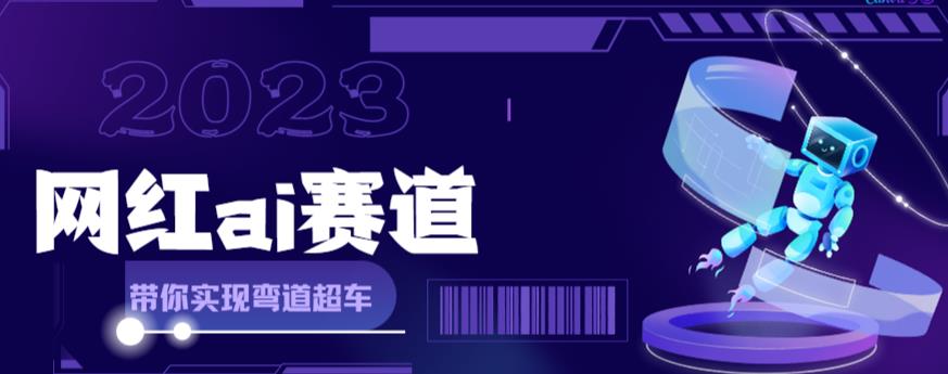 网红Ai赛道，全方面解析快速变现攻略，手把手教你用Ai绘画实现月入过万-闪越社