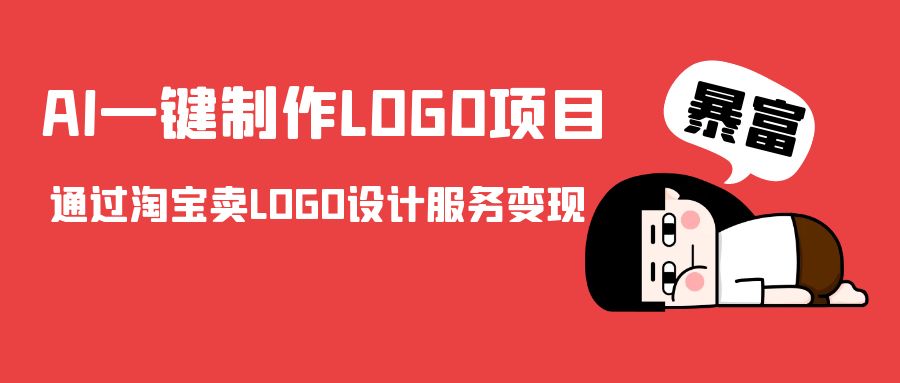 AI一键制作LOGO项目，通过淘宝卖LOGO设计服务变现-闪越社