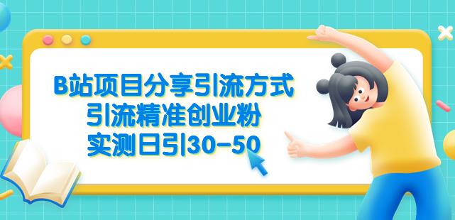 B站项目分享引流方式，引流精准创业粉，实测日引30-50【揭秘】-闪越社
