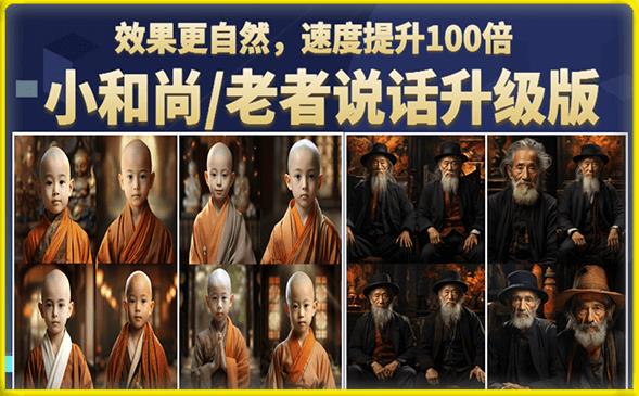 小和尚/老者图片会说话项目升级版，简单利用图片制作视频，快速起号-闪越社