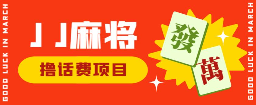外面收费1980的最新JJ麻将全自动撸话费挂机项目，单机收益200+【揭秘】-闪越社