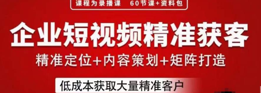 流量为王，企业短视频精准获客，手把手分享实战经验，助力企业低成本获客-闪越社