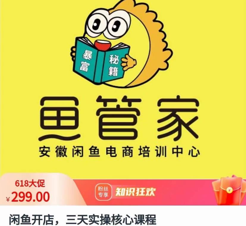 闲鱼开店，三天实操核心课程，一边观看，一边实操，没有废话，没有套路-闪越社