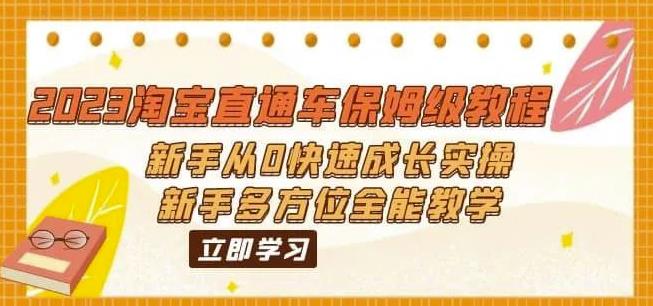 2023淘宝直通车保姆级教程：新手从0快速成长实操，新手多方位全能教学-闪越社